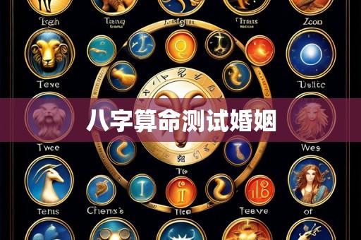 八字算命测试婚姻