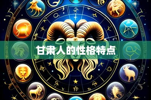 甘肃人的性格特点