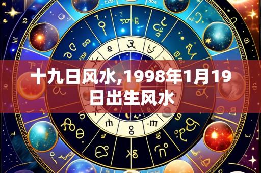 十九日风水,1998年1月19日出生风水