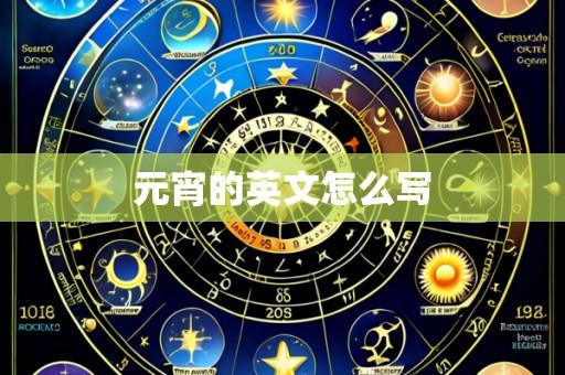 元宵的英文怎么写