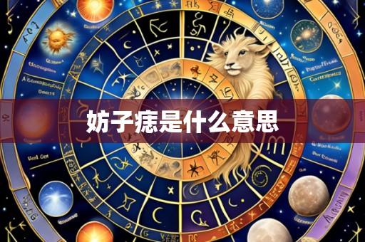 妨子痣是什么意思