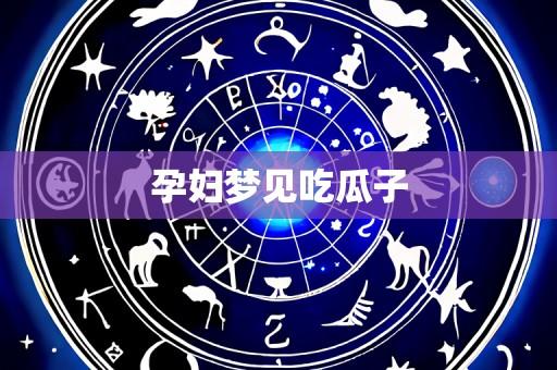 孕妇梦见吃瓜子