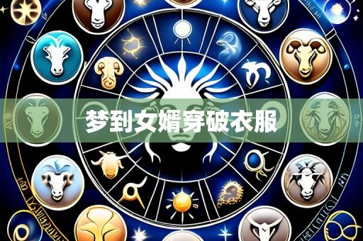 梦到女婿穿破衣服