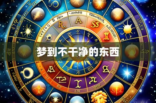 梦到不干净的东西