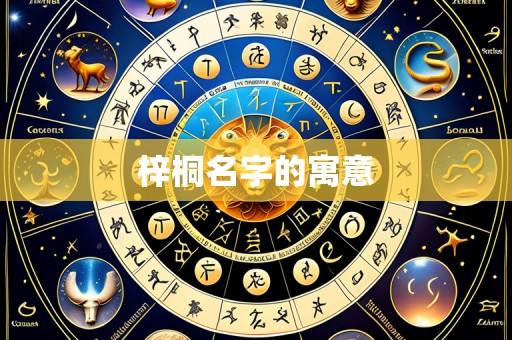 梓桐名字的寓意