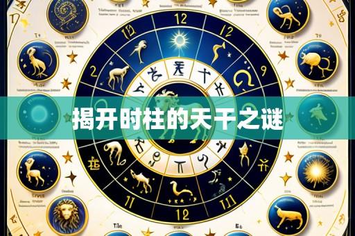 揭开时柱的天干之谜