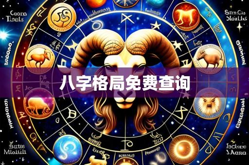 八字格局免费查询