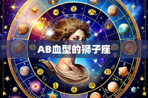 AB血型的狮子座