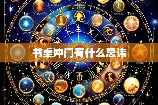 书桌冲门有什么忌讳