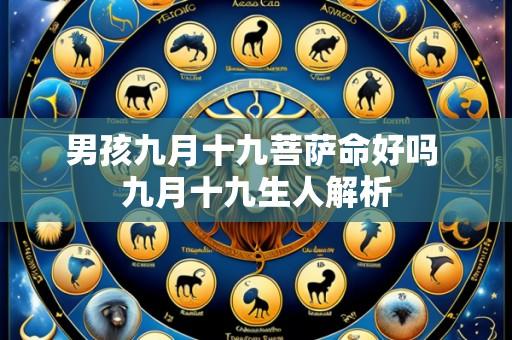 男孩九月十九菩萨命好吗 九月十九生人解析