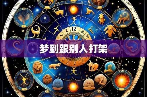 梦到跟别人打架