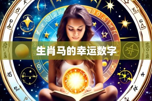 生肖马的幸运数字