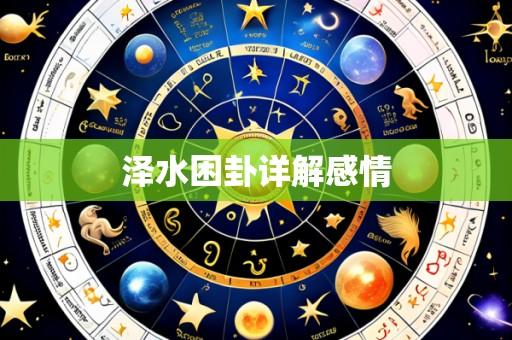泽水困卦详解感情