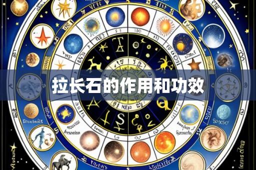拉长石的作用和功效