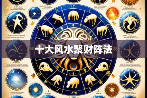 十大风水聚财阵法