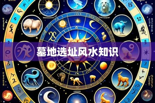 墓地选址风水知识