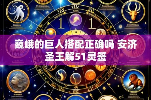 巍峨的巨人搭配正确吗 安济圣王解51灵签