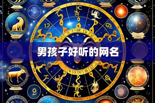 男孩子好听的网名