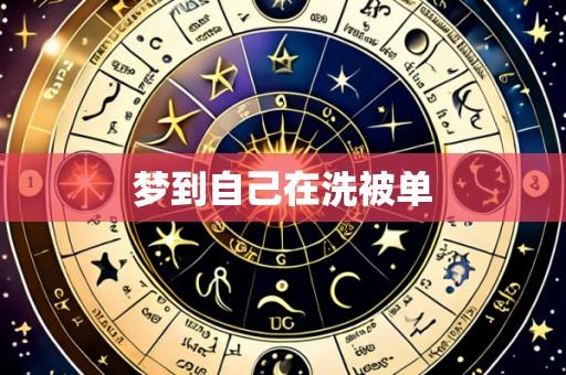 梦到自己在洗被单