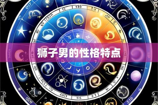 狮子男的性格特点