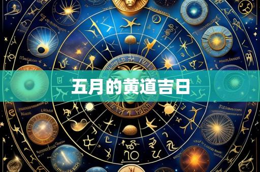 五月的黄道吉日