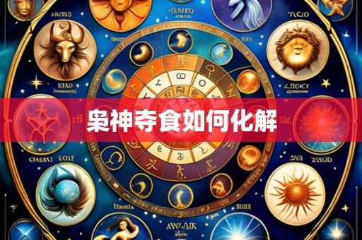 枭神夺食如何化解