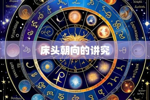 床头朝向的讲究