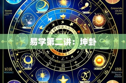 易学第二讲:坤卦