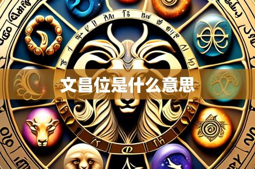 文昌位是什么意思
