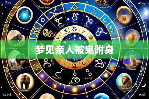 梦见亲人被鬼附身