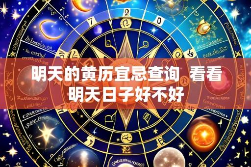 明天的黄历宜忌查询 看看明天日子好不好