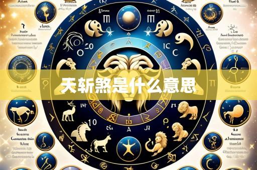 天斩煞是什么意思
