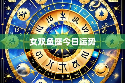 女双鱼座今日运势