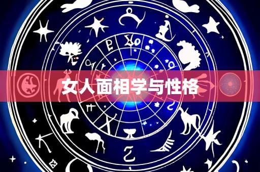 女人面相学与性格