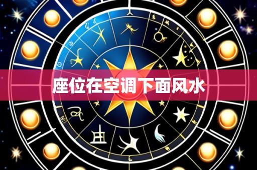 座位在空调下面风水