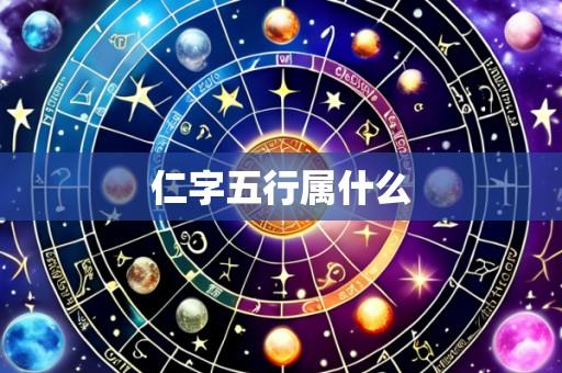 仁字五行属什么