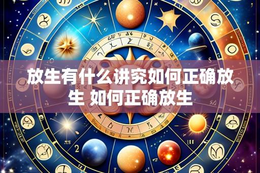 放生有什么讲究如何正确放生 如何正确放生