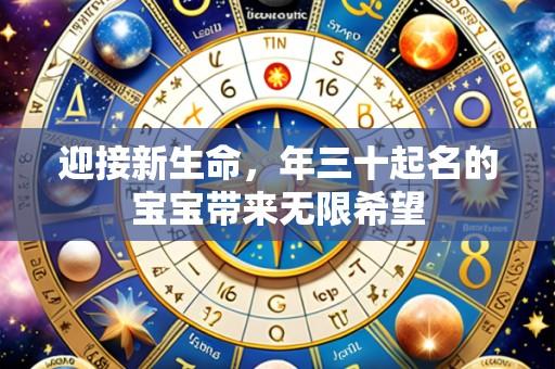 迎接新生命，年三十起名的宝宝带来无限希望