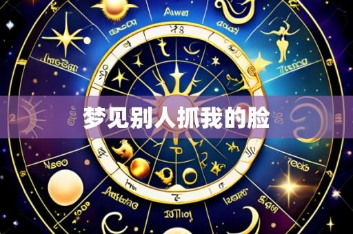 梦见别人抓我的脸