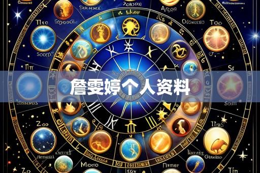 詹雯婷个人资料