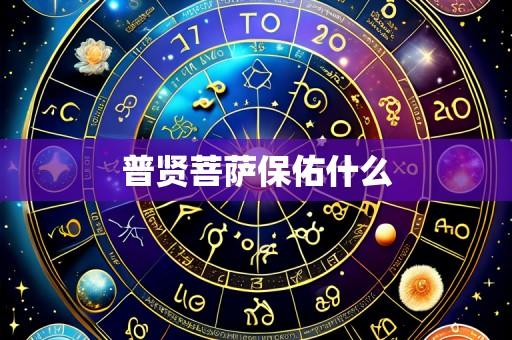 普贤菩萨保佑什么