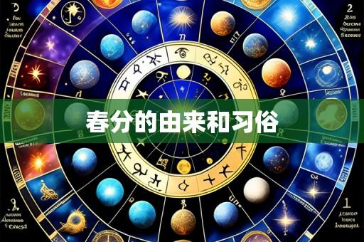 春分的由来和习俗