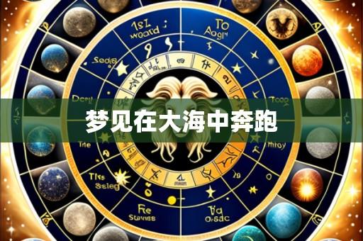 梦见在大海中奔跑