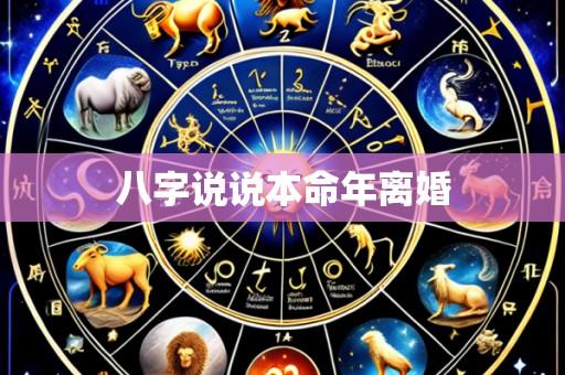 八字说说本命年离婚