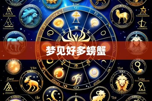 梦见好多螃蟹
