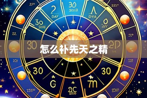怎么补先天之精