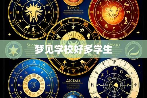 梦见学校好多学生