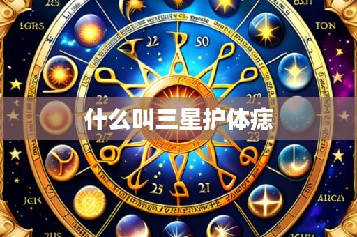 什么叫三星护体痣