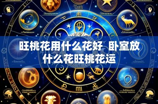 旺桃花用什么花好 卧室放什么花旺桃花运