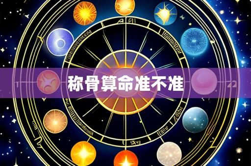 称骨算命准不准